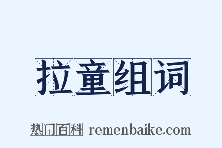 拉童组词是什么意思的图片